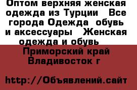 VALENCIA COLLECTION    Оптом верхняя женская одежда из Турции - Все города Одежда, обувь и аксессуары » Женская одежда и обувь   . Приморский край,Владивосток г.
